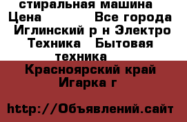 стиральная машина › Цена ­ 7 000 - Все города, Иглинский р-н Электро-Техника » Бытовая техника   . Красноярский край,Игарка г.